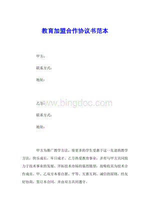 教育加盟合作协议书范本.docx