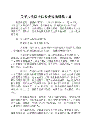 关于少先队大队长竞选演讲稿9篇Word文档下载推荐.docx