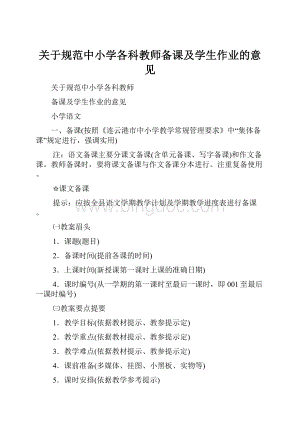 关于规范中小学各科教师备课及学生作业的意见文档格式.docx