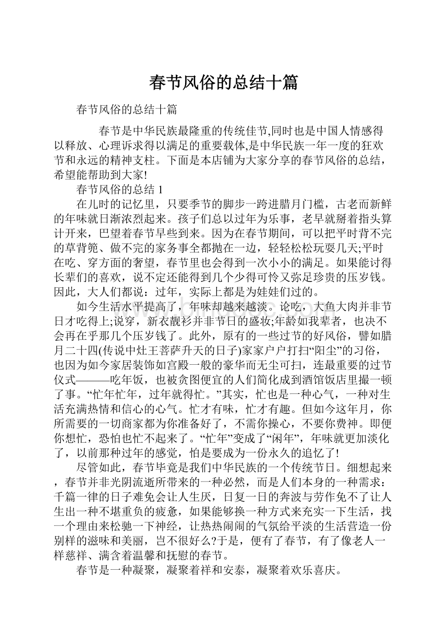 春节风俗的总结十篇Word文件下载.docx_第1页