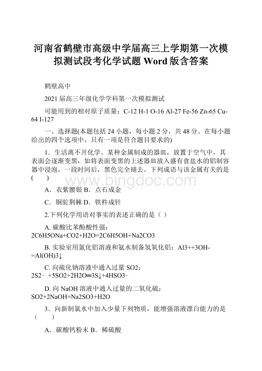 河南省鹤壁市高级中学届高三上学期第一次模拟测试段考化学试题 Word版含答案Word格式文档下载.docx