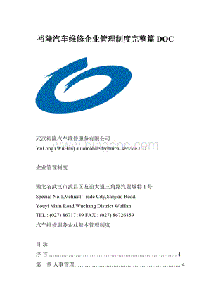 裕隆汽车维修企业管理制度完整篇DOC.docx