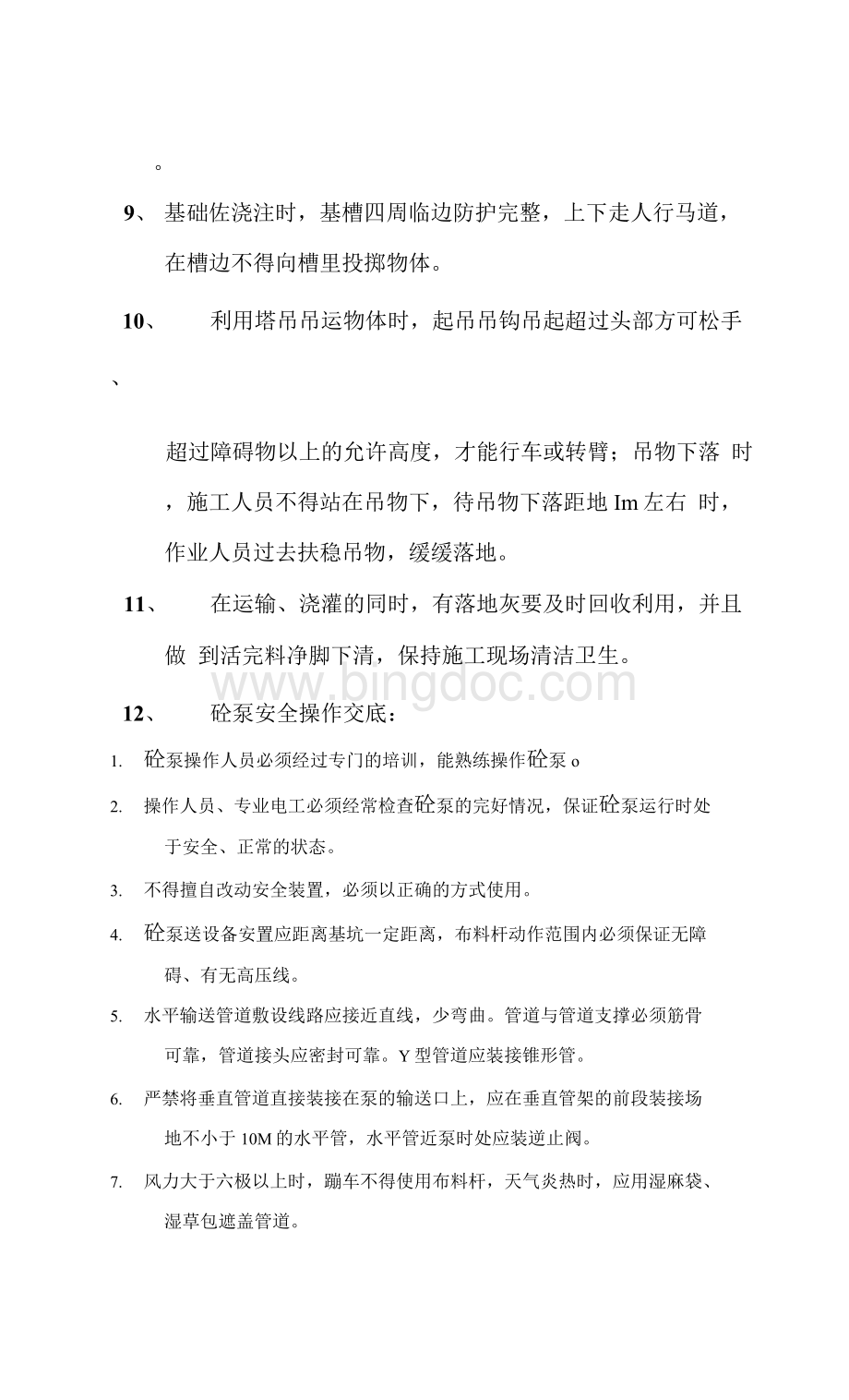 砼工安全技术交底.docx_第2页