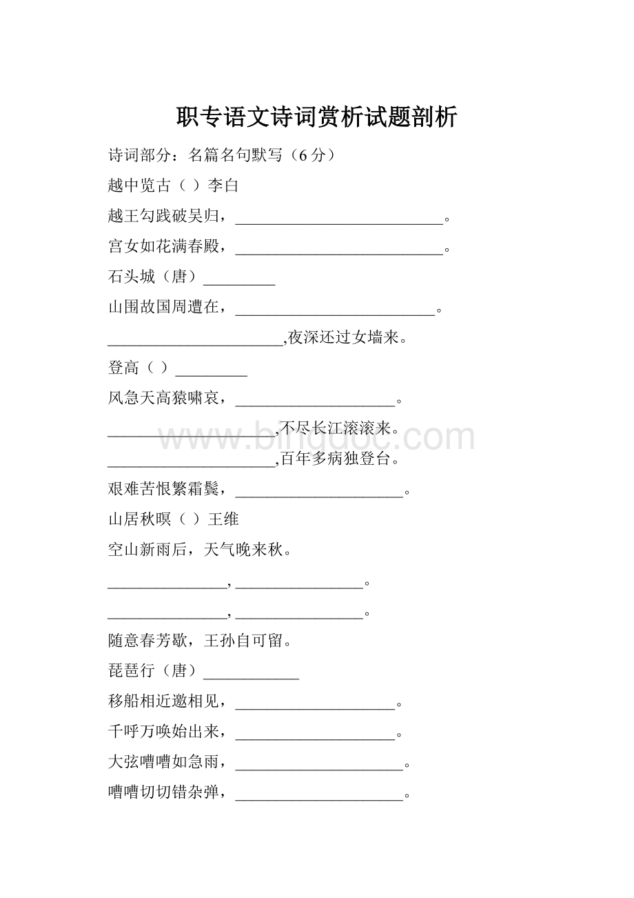 职专语文诗词赏析试题剖析Word格式文档下载.docx