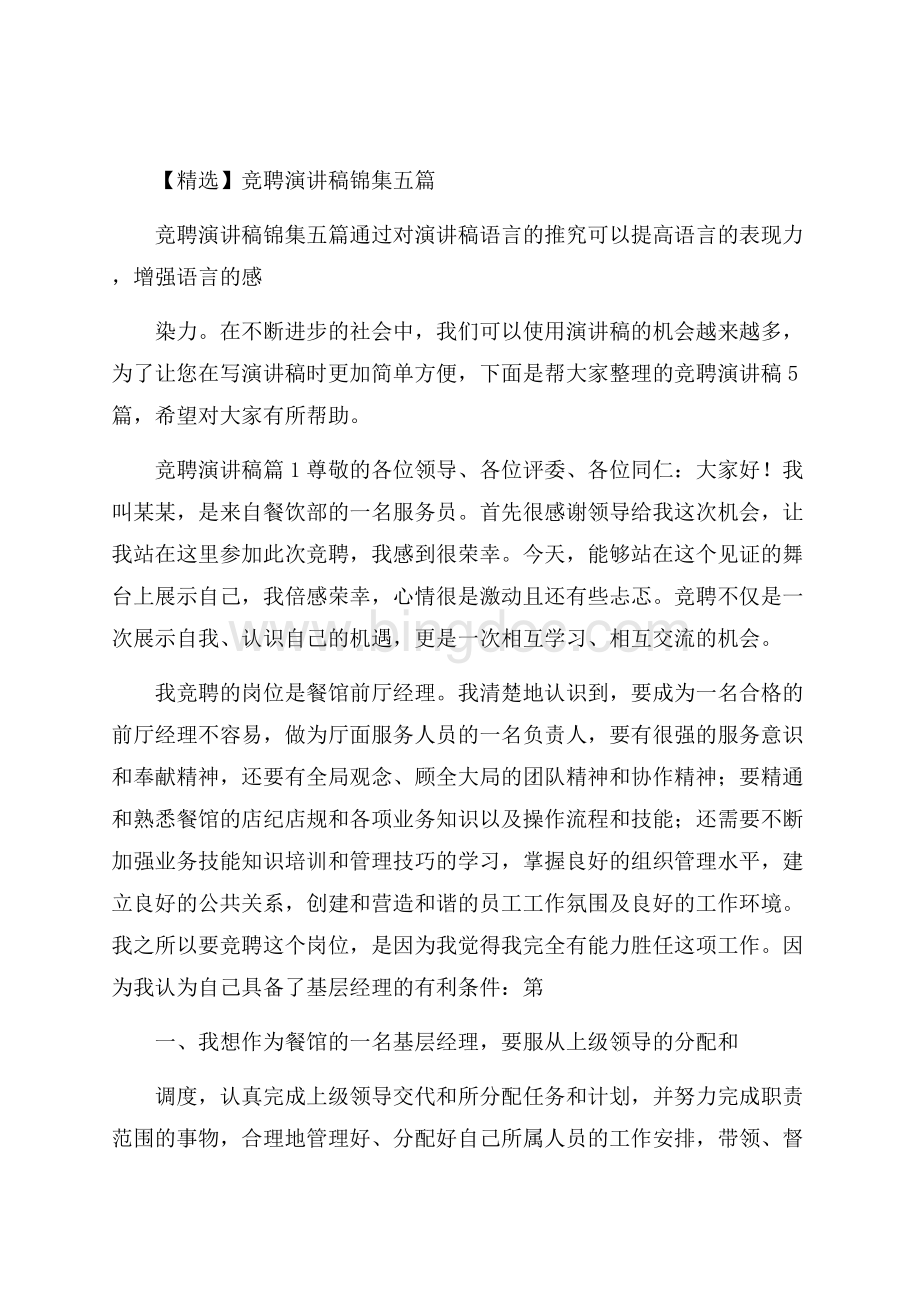 精选竞聘演讲稿锦集五篇Word文件下载.docx_第1页