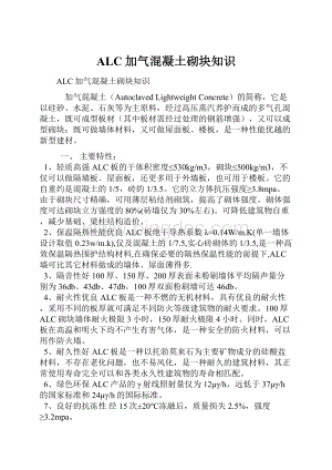 ALC加气混凝土砌块知识Word文件下载.docx