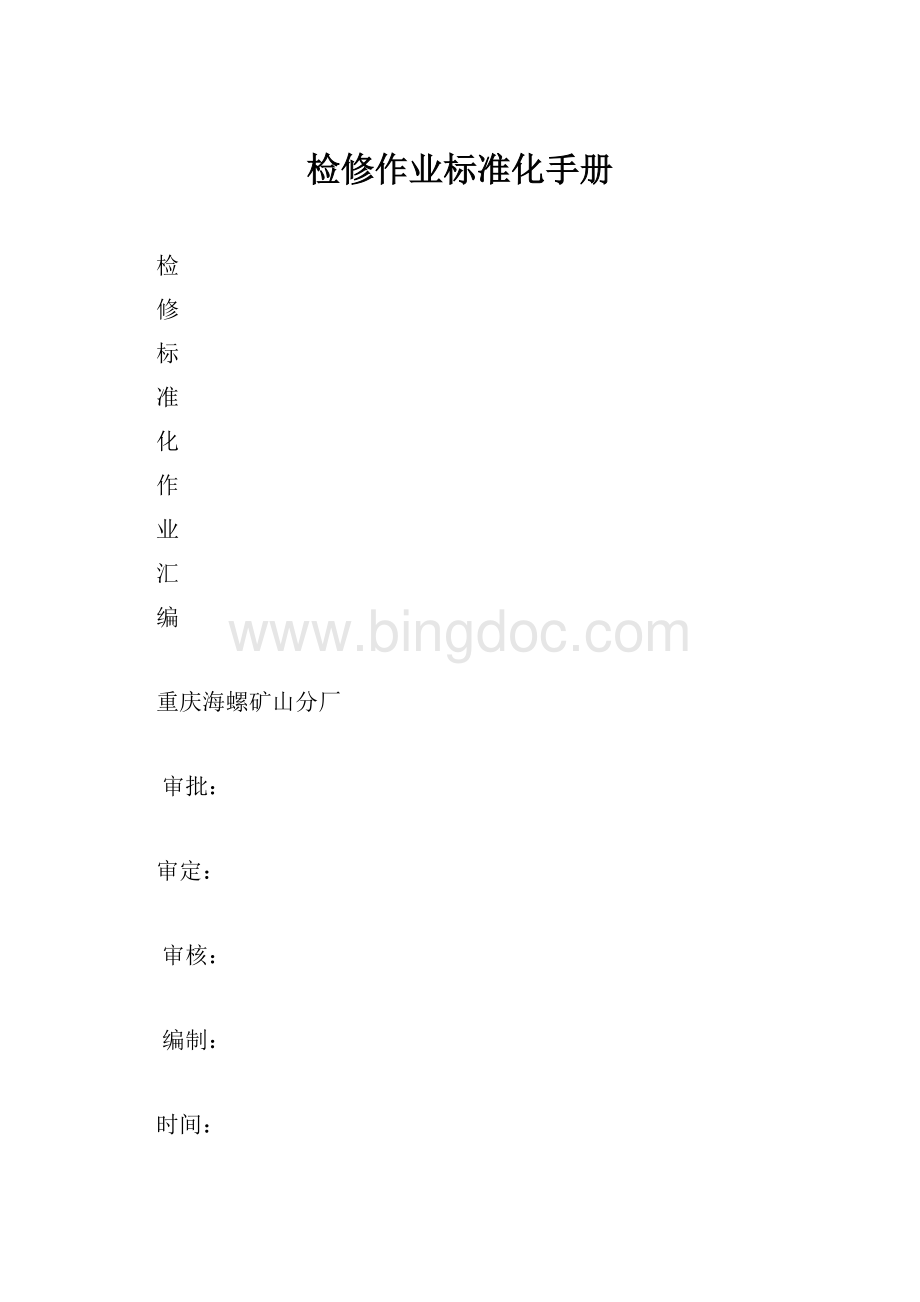 检修作业标准化手册.docx_第1页