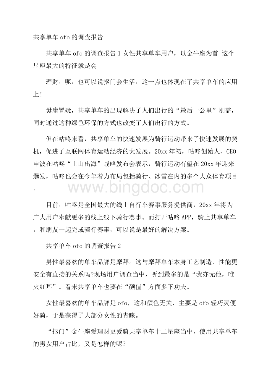 共享单车ofo的调查报告文档格式.docx