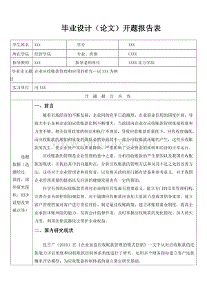 企业应收账款管理和应用的研究开题报告Word文件下载.doc