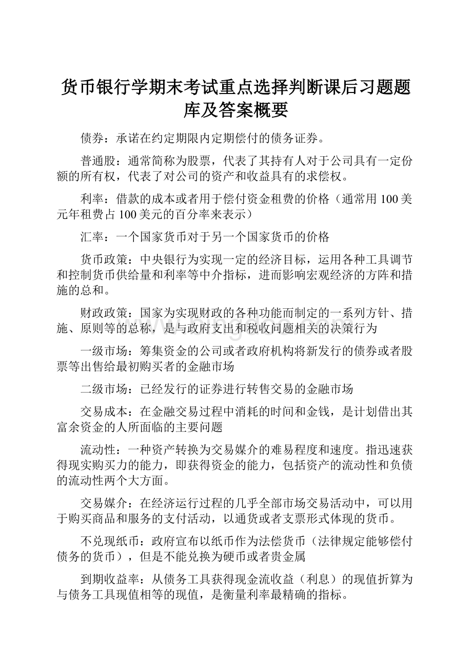 货币银行学期末考试重点选择判断课后习题题库及答案概要Word格式.docx_第1页