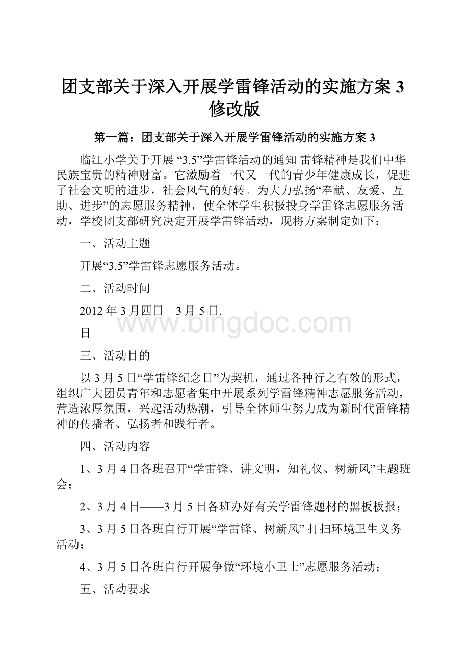 团支部关于深入开展学雷锋活动的实施方案3修改版.docx_第1页