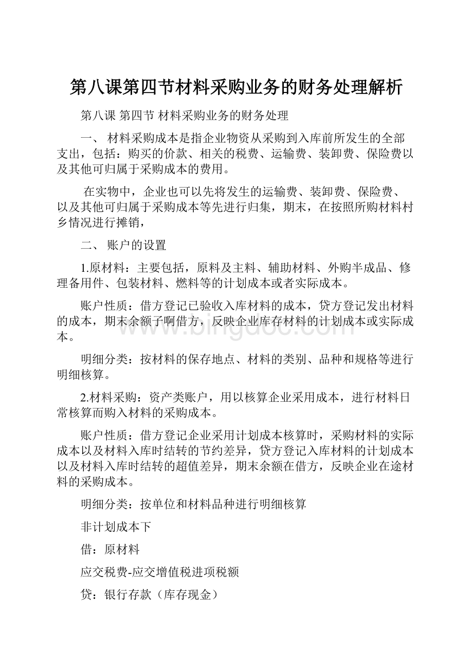 第八课第四节材料采购业务的财务处理解析.docx_第1页