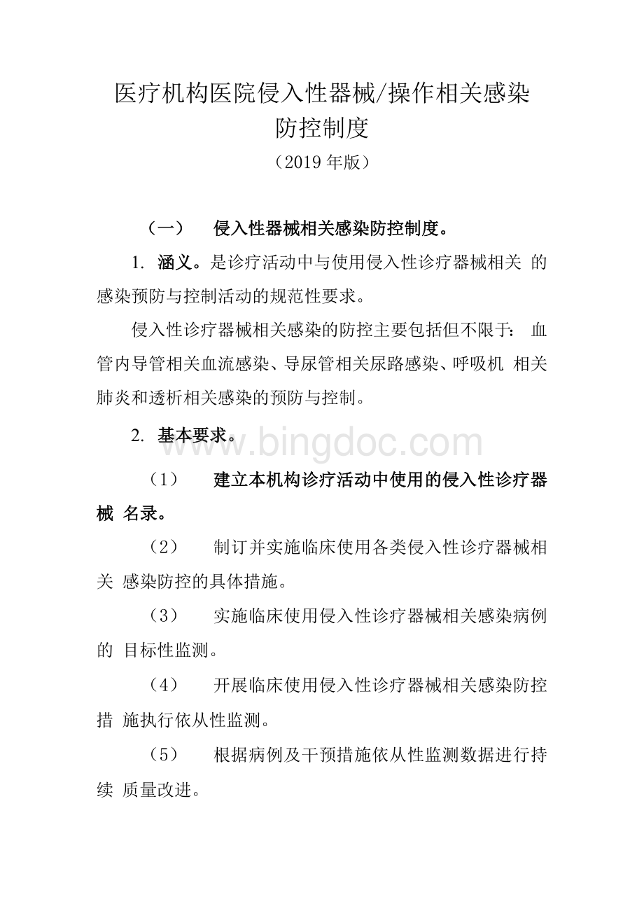 医院感控制度医疗机构医院侵入性器械 操作相关感染防控制度Word文档格式.docx_第1页