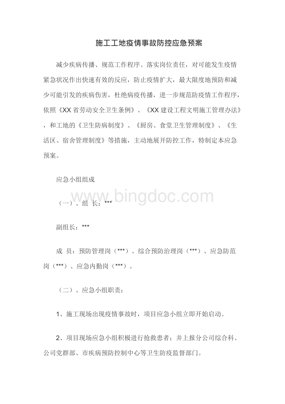 施工工地疫情事故防控应急预案.docx_第1页