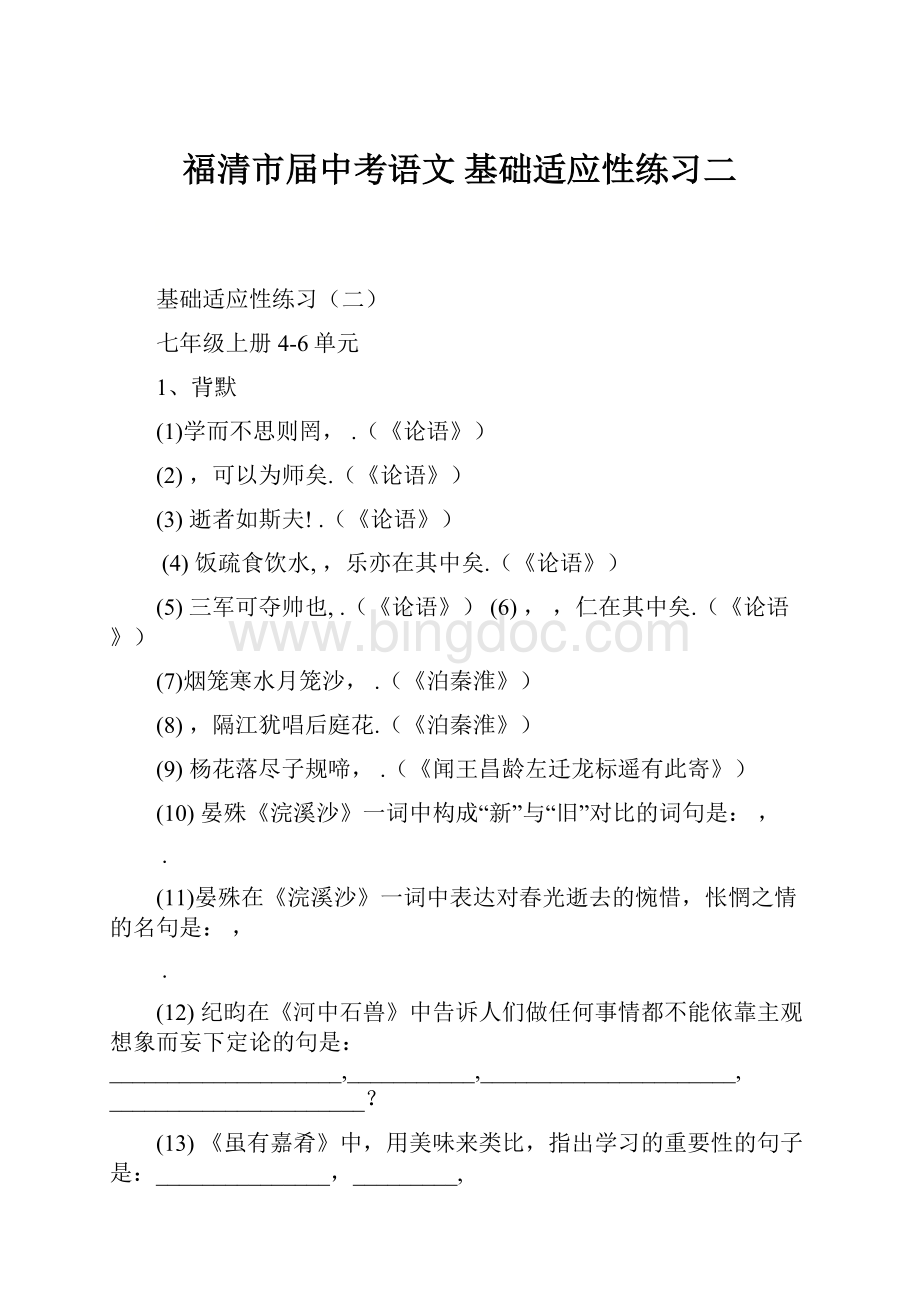 福清市届中考语文 基础适应性练习二.docx_第1页