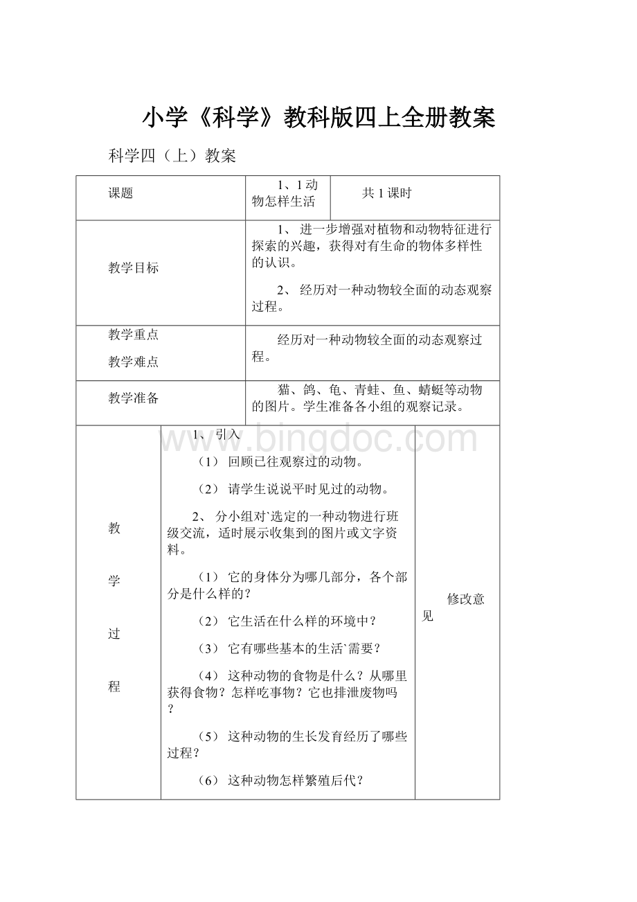 小学《科学》教科版四上全册教案Word文档格式.docx