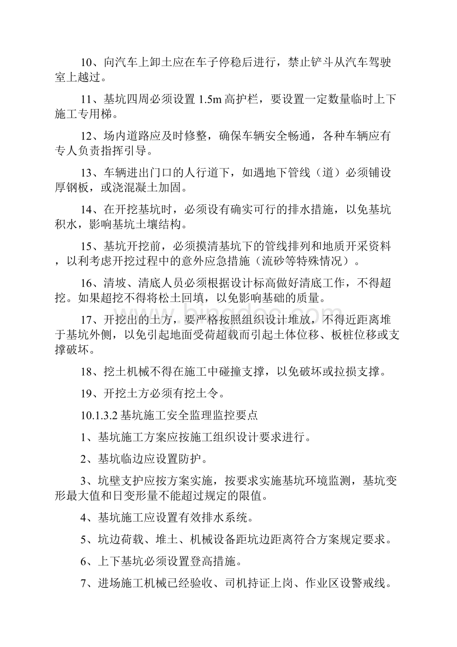 施工阶段安全文明监督要点及方法措施.docx_第3页