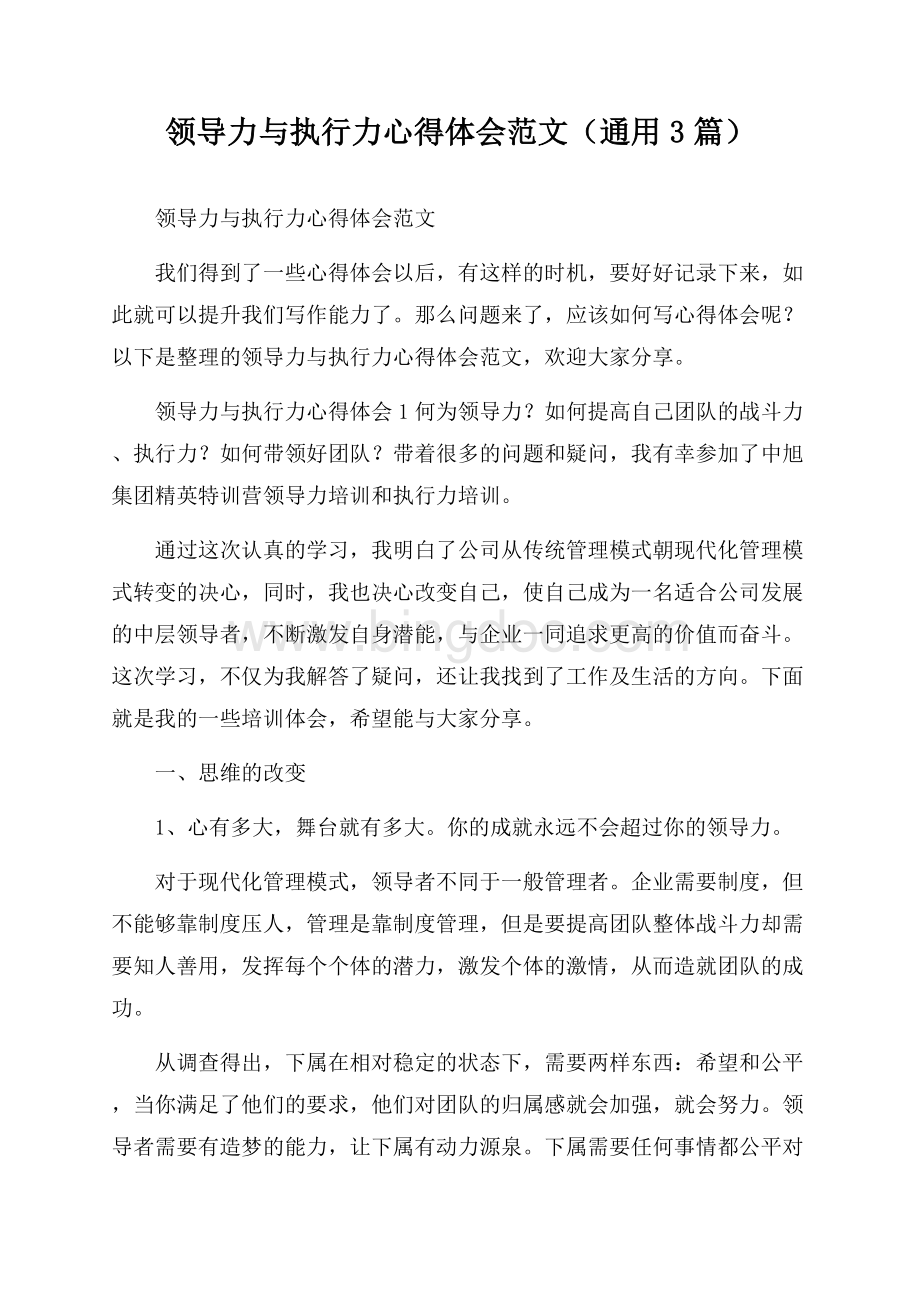 领导力与执行力心得体会范文(通用3篇).docx