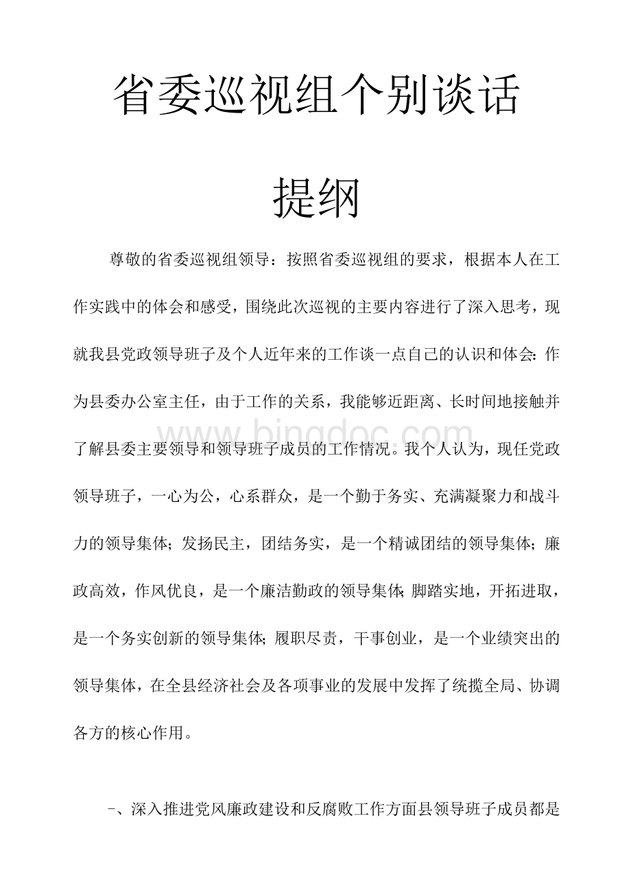 省委巡视组个别谈话提纲Word文档格式.docx