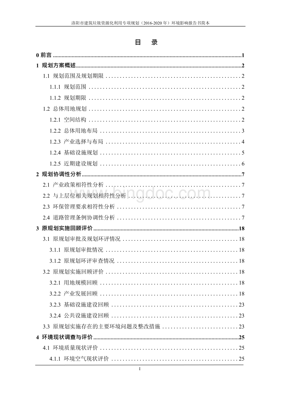 洛阳市建筑垃圾资源化利用专项规划 年文档格式.docx_第2页