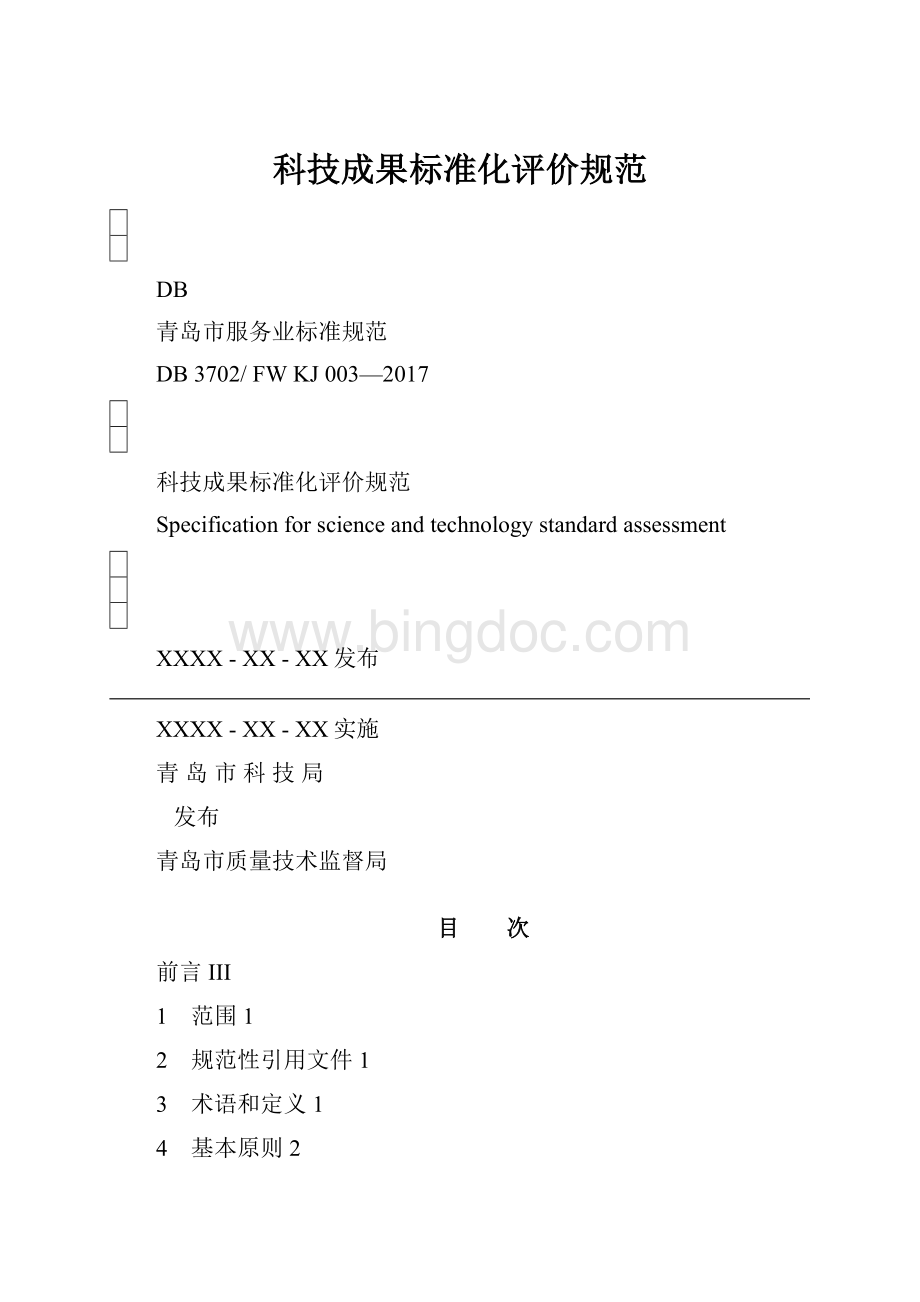 科技成果标准化评价规范.docx