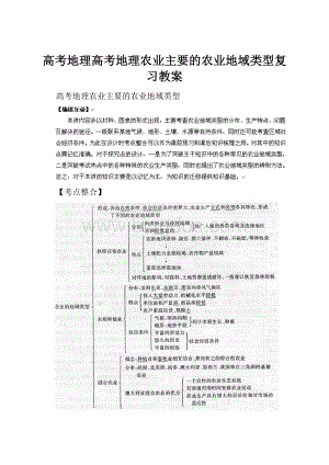 高考地理高考地理农业主要的农业地域类型复习教案Word格式.docx