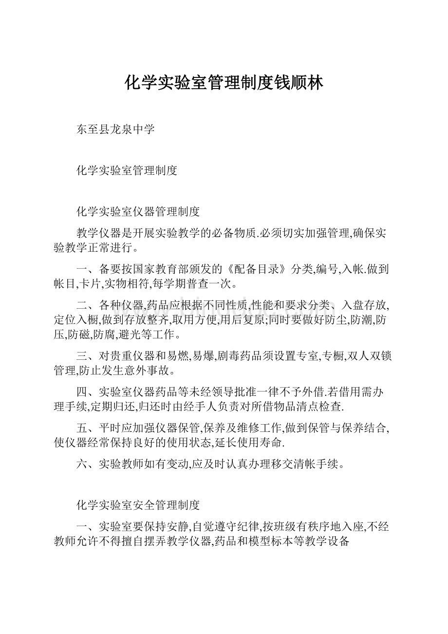 化学实验室管理制度钱顺林Word格式.docx