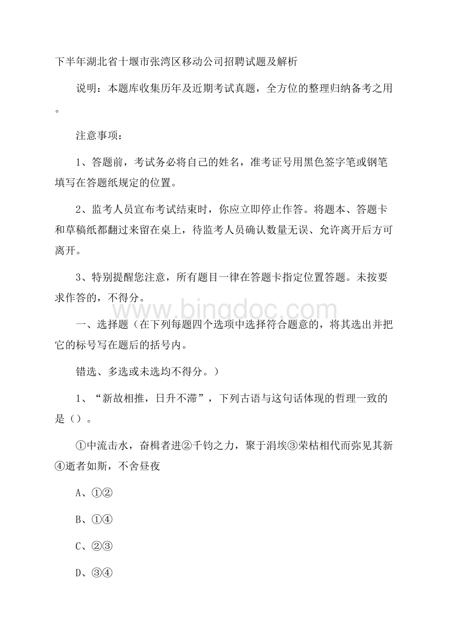 下半年湖北省十堰市张湾区移动公司招聘试题及解析Word下载.docx_第1页