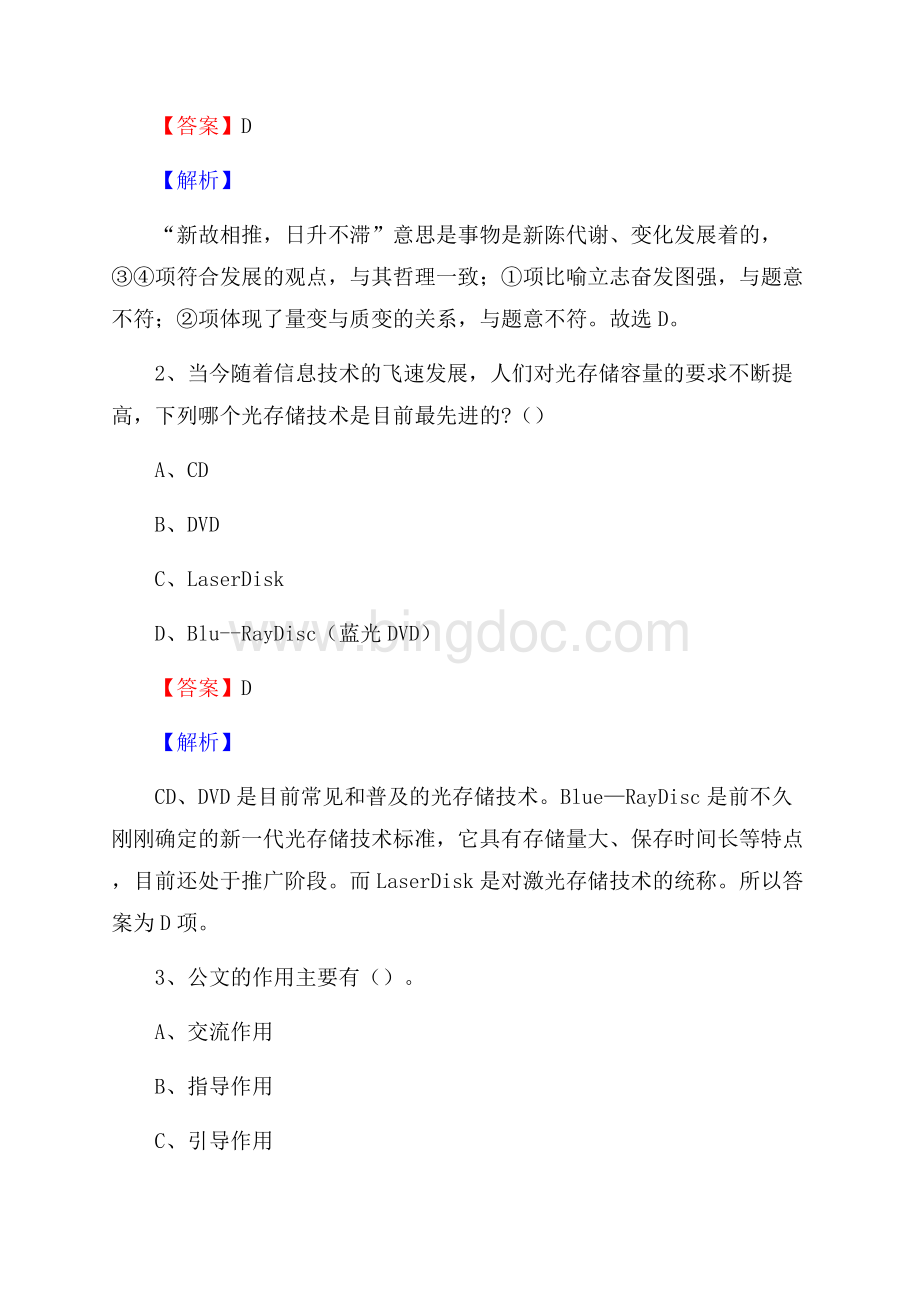 下半年湖北省十堰市张湾区移动公司招聘试题及解析.docx_第2页