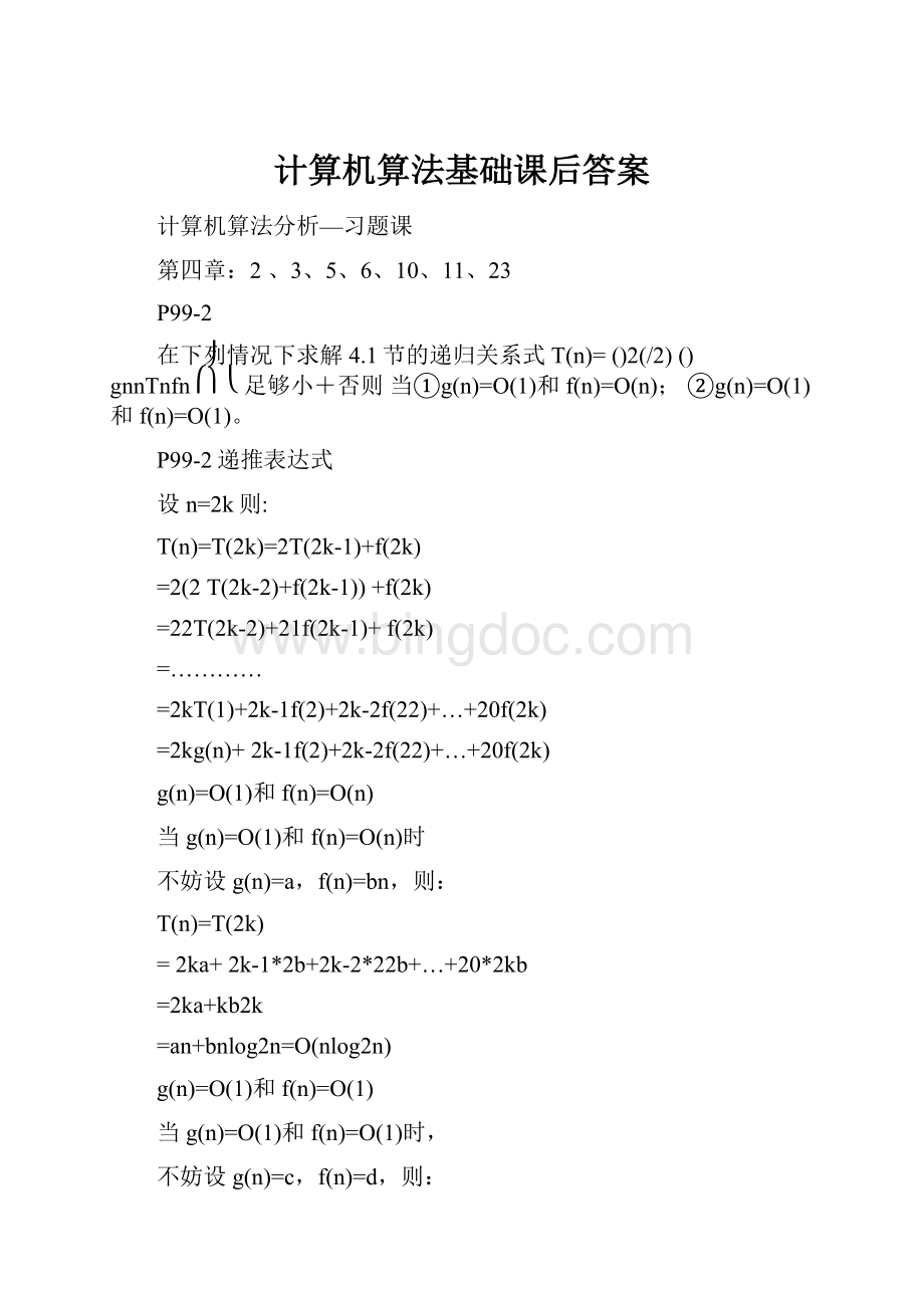 计算机算法基础课后答案Word文档格式.docx_第1页