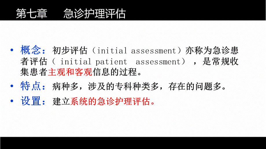 第七章急诊护理评估教程.ppt_第1页