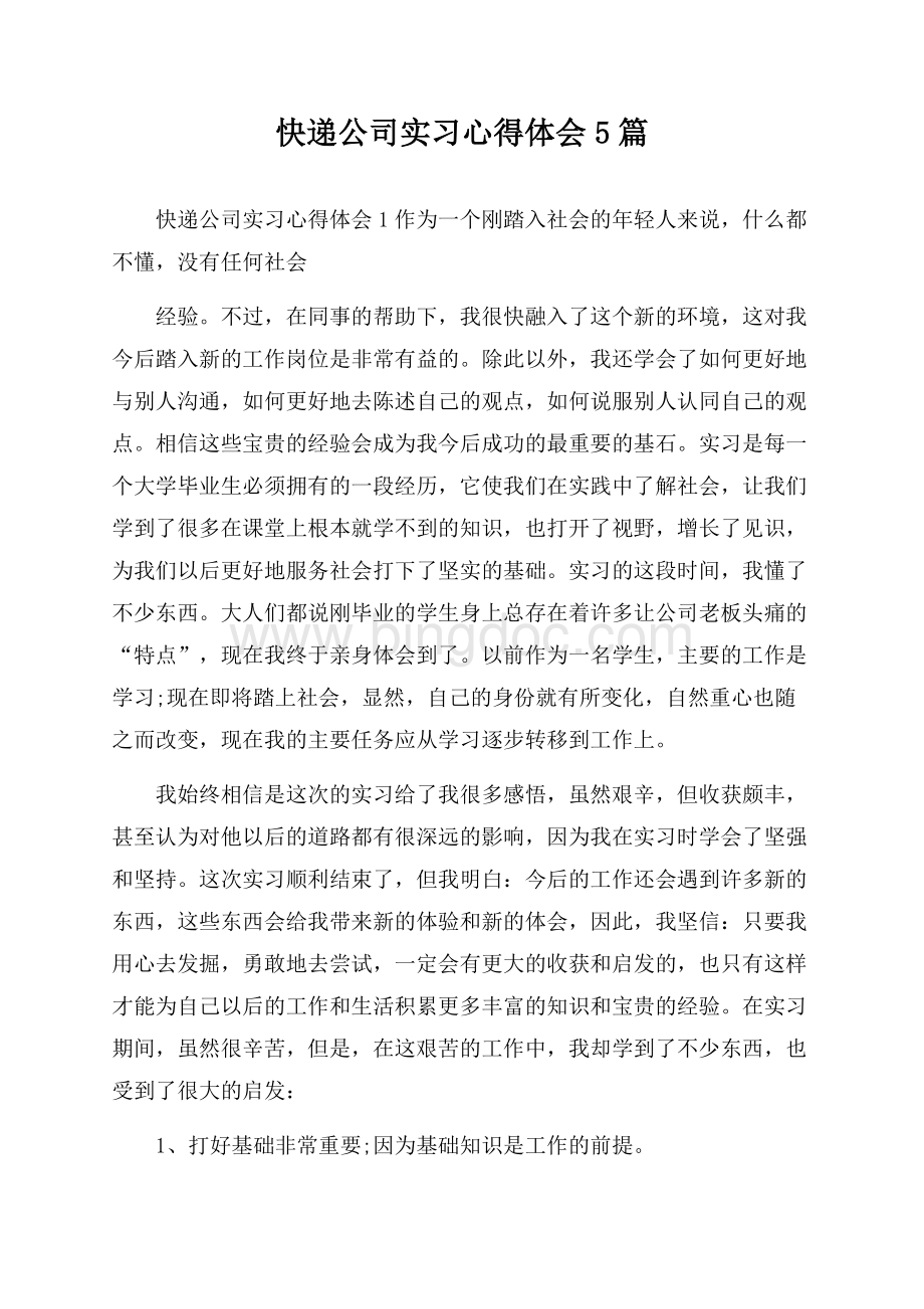 快递公司实习心得体会5篇文档格式.docx_第1页