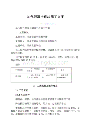 加气混凝土砌块施工方案.docx