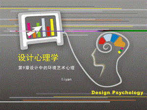 设计心理学 第9章 设计中的环境艺术心理.ppt