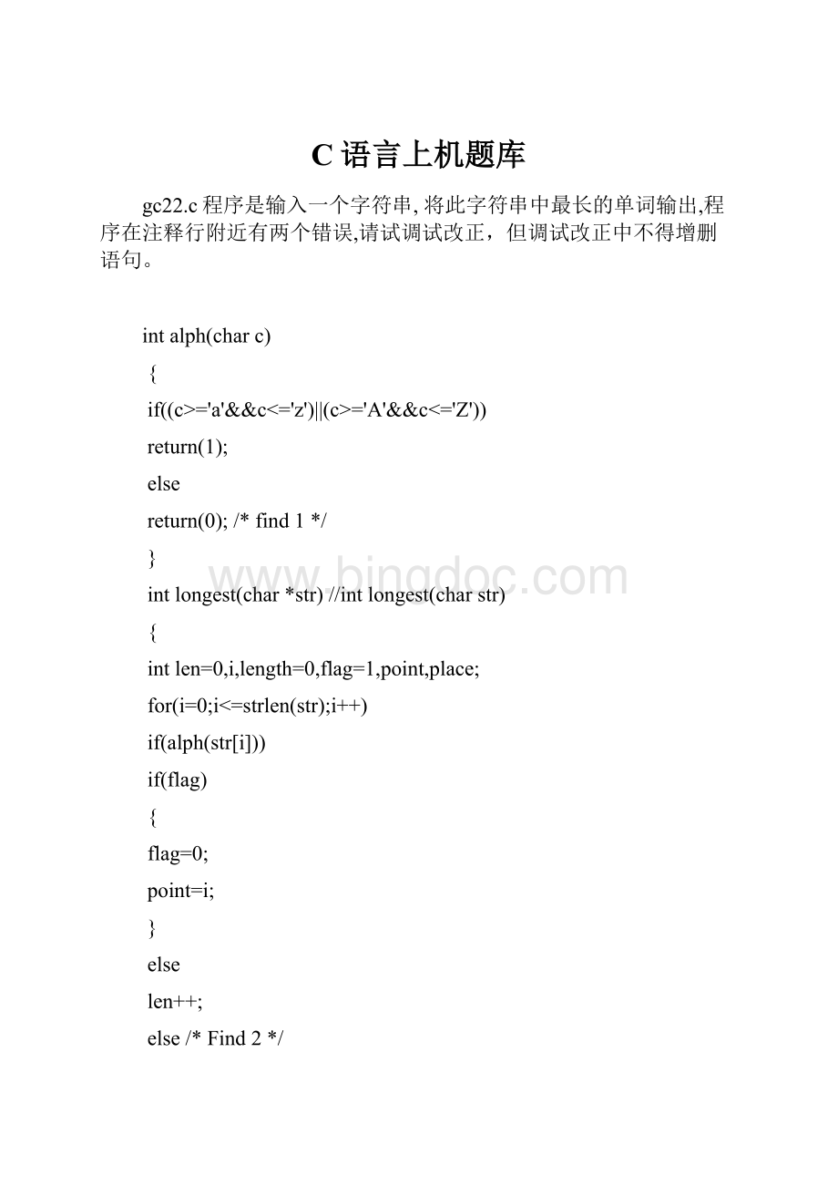 C语言上机题库文档格式.docx_第1页