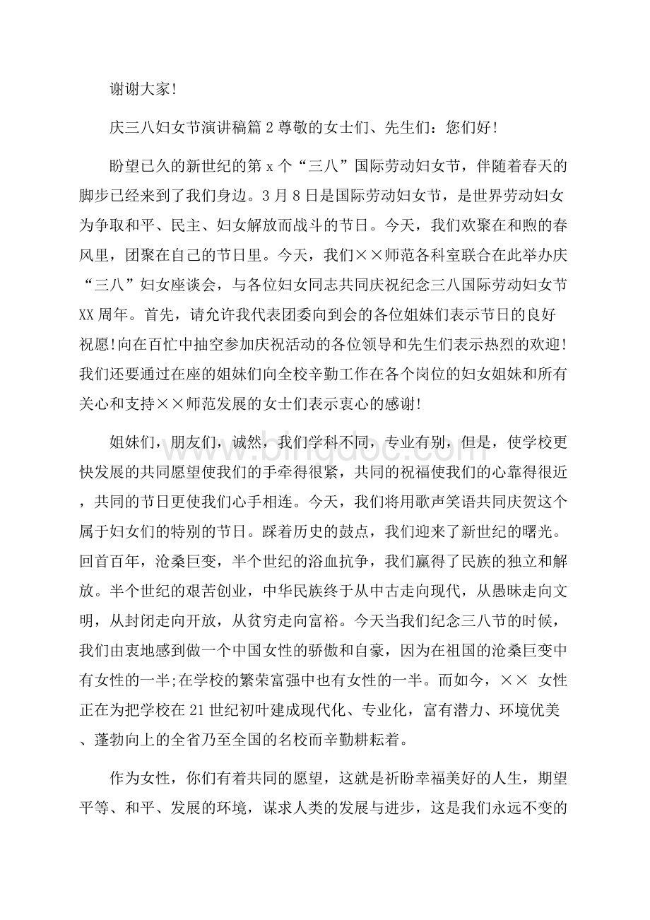 关于庆三八妇女节演讲稿3篇文档格式.docx_第3页