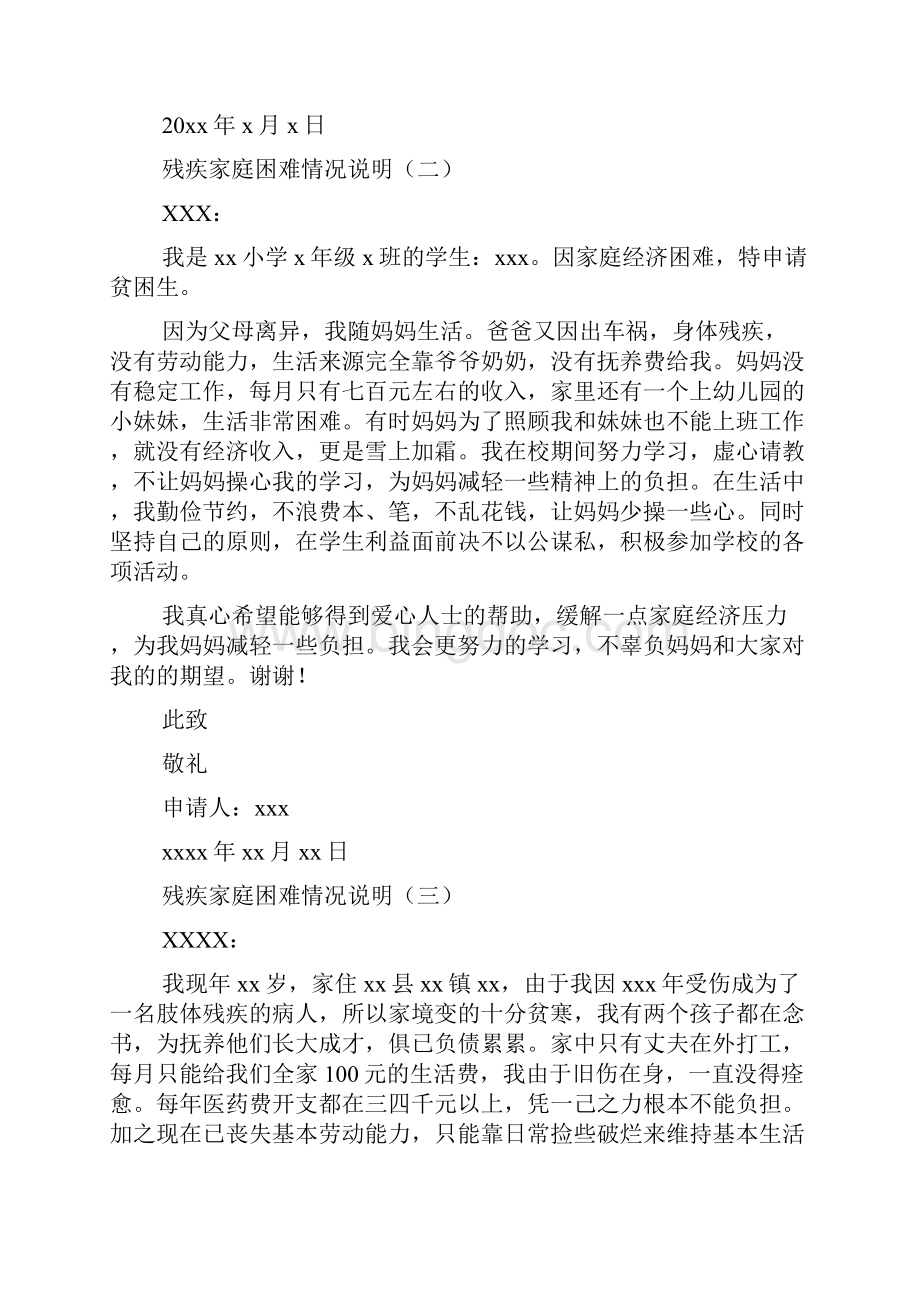 残疾家庭困难情况说明Word格式文档下载.docx_第2页