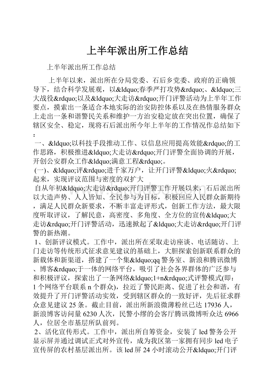 上半年派出所工作总结.docx_第1页