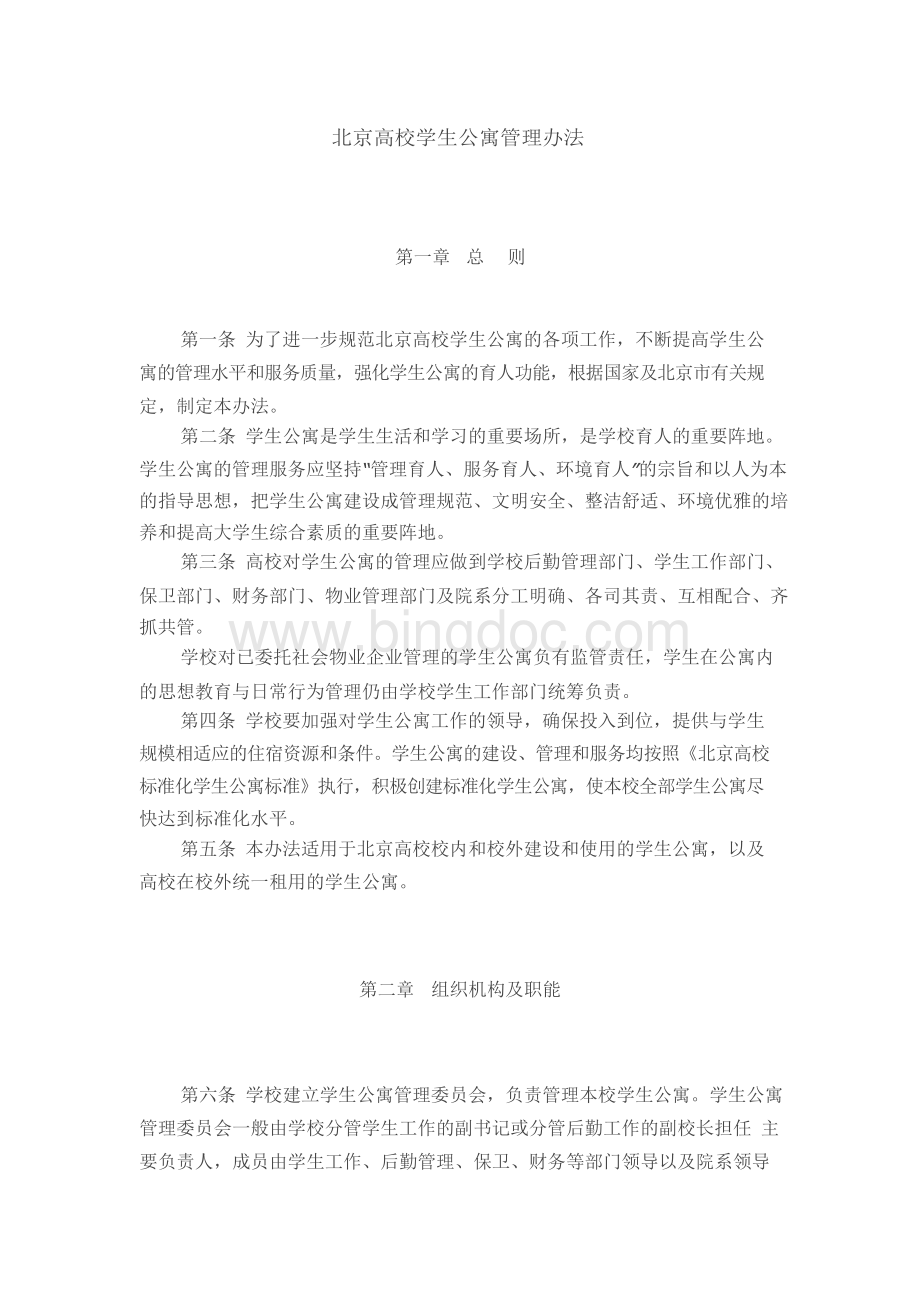 北京高校学生公寓管理办法.docx_第1页