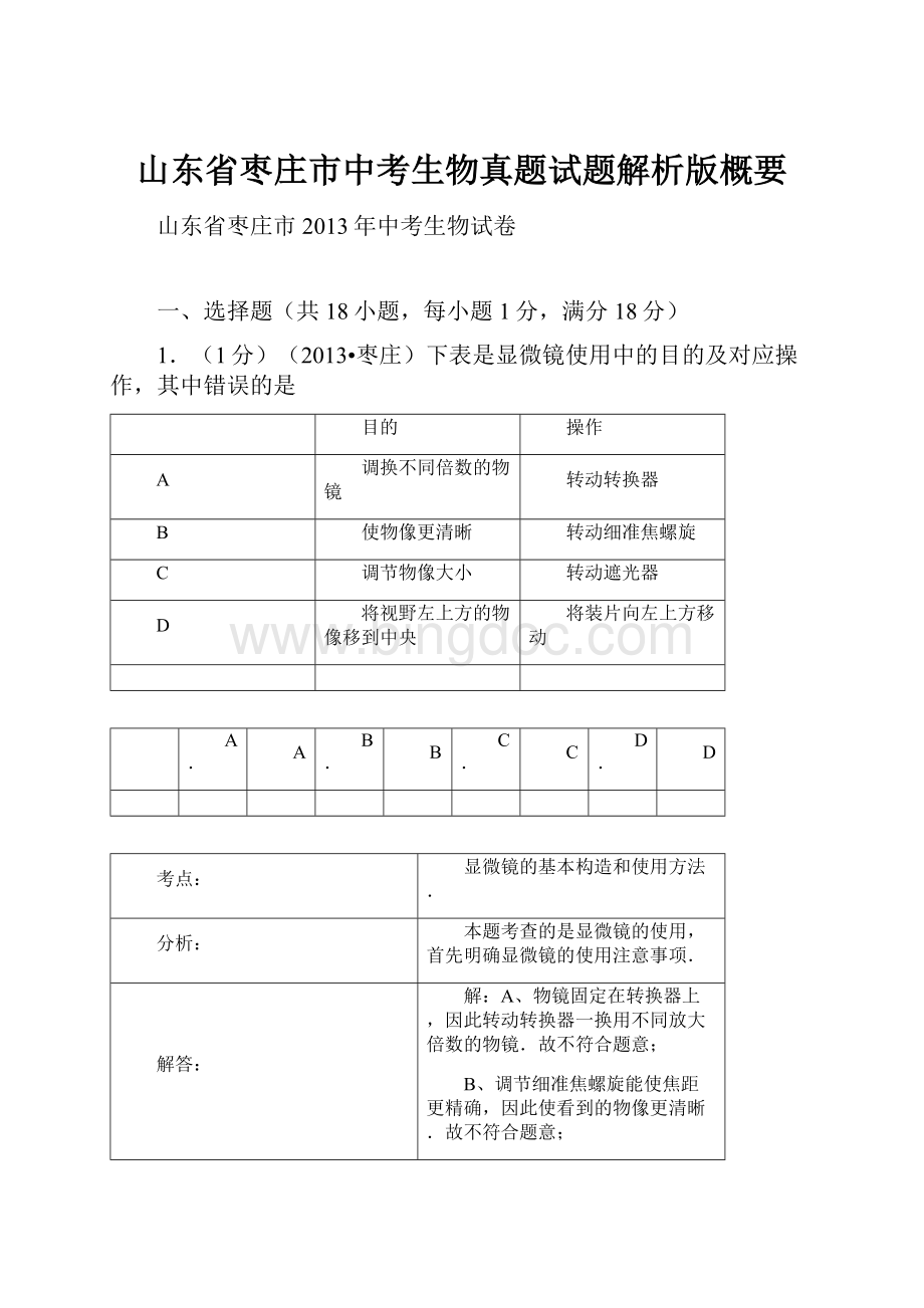 山东省枣庄市中考生物真题试题解析版概要.docx