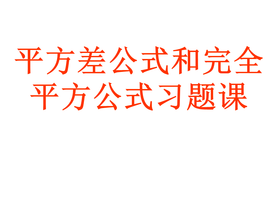 平方差公式和完全平方公式习题课.ppt