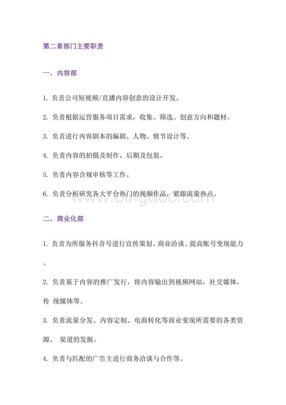 快手抖音运营服务公司组织架构及其部门职能Word文档格式.docx_第3页