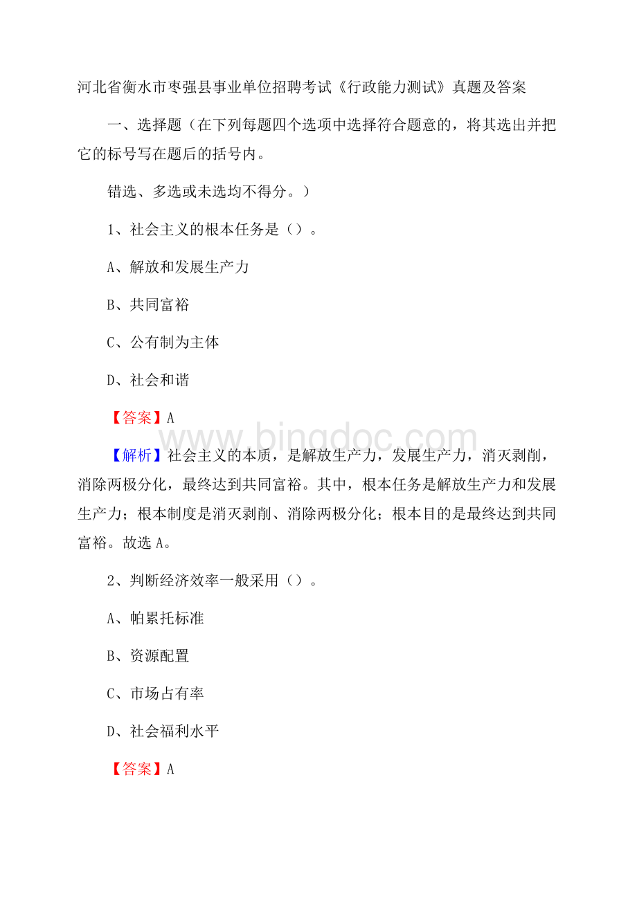 河北省衡水市枣强县事业单位招聘考试《行政能力测试》真题及答案.docx_第1页