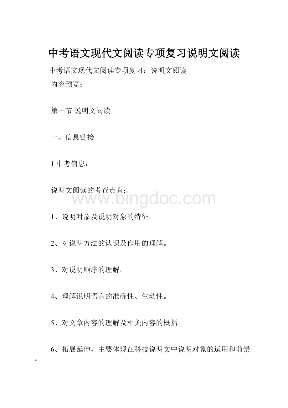 中考语文现代文阅读专项复习说明文阅读Word下载.docx_第1页