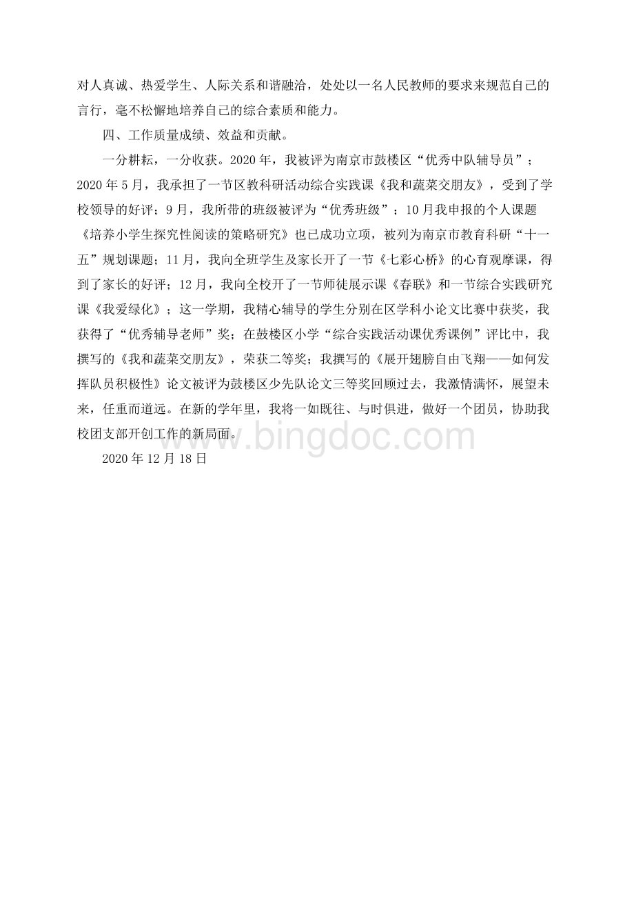 总结报告-2020年度教师优秀团员申报材料文档格式.docx_第2页