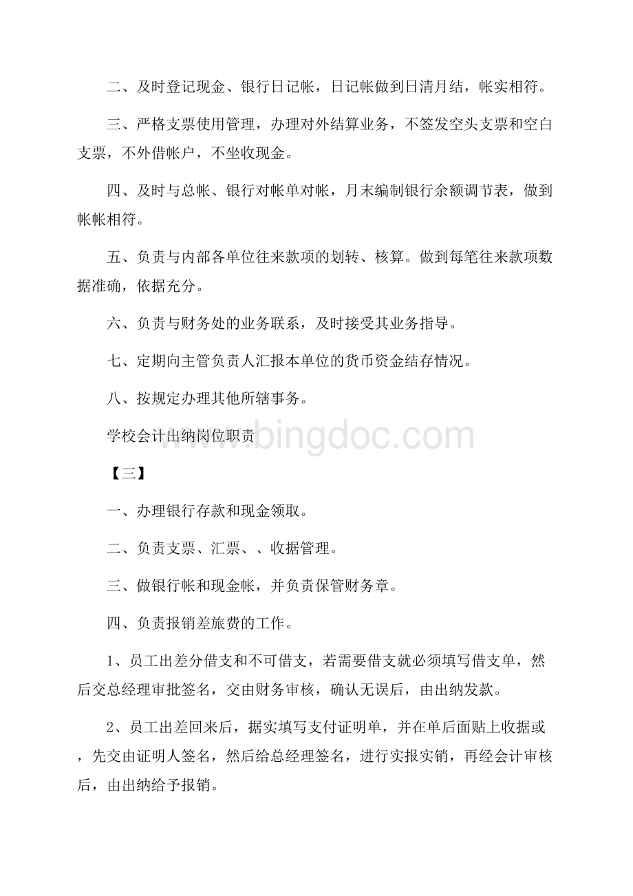 学校会计出纳最新岗位职责文档格式.docx_第2页