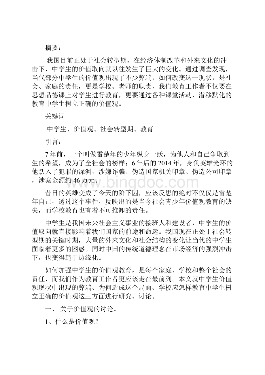 关于某当代中学生价值观现状地研究及教育建议.docx_第2页