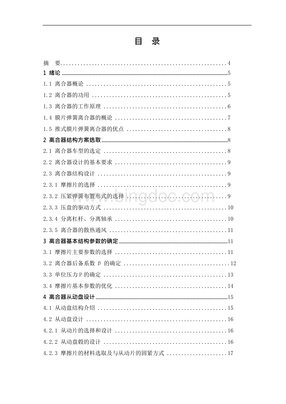 上海通用君威2.8LV6离合器设计Word格式文档下载.docx
