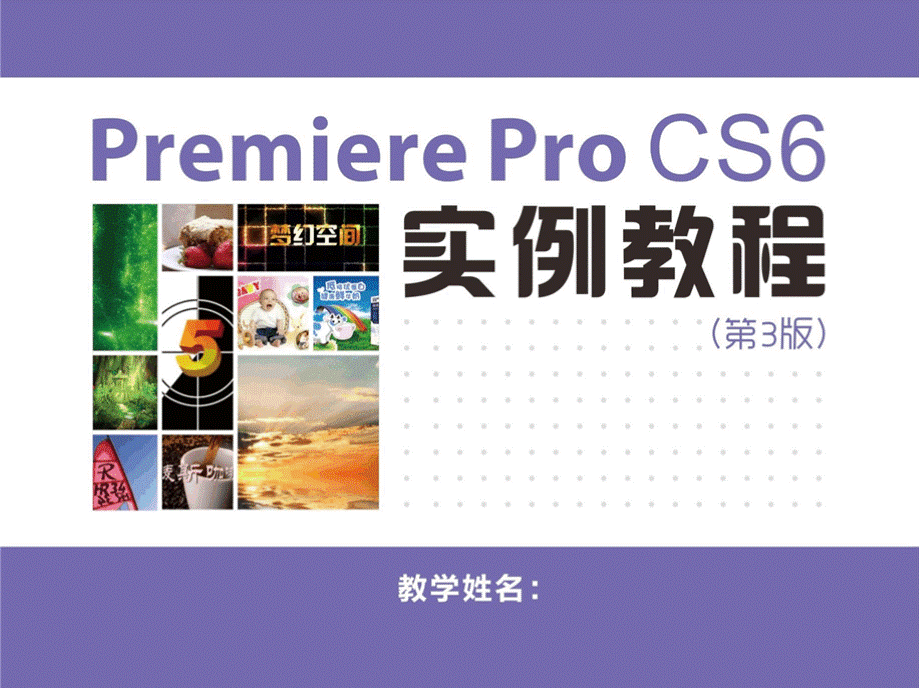 Premiere Pro CS6实例教程 (1).pptx_第1页
