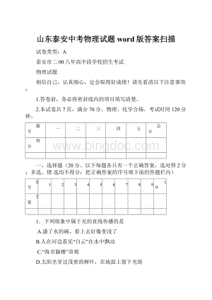 山东泰安中考物理试题word版答案扫描Word文档下载推荐.docx